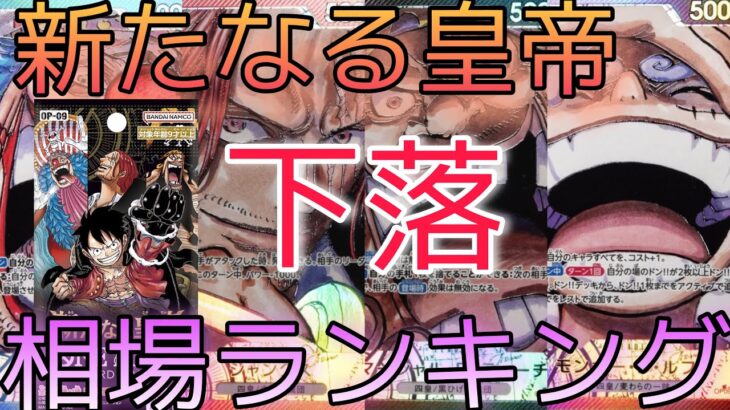 【ワンピースカード】新たなる皇帝 相場ランキング 5月 下がり続ける現状で人気カードはどこまで下落するのか！？ 前回と現在価格の比較！