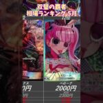 【ワンピースカード】双璧の覇者 相場ランキング 5月