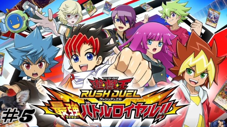 新しいカードとの出会いに葛藤するゲーム【遊戯王ラッシュデュエル 最強バトルロイヤル!!】#5　初見実況
