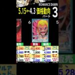 5/15 ③/3 ROMANCEDAWN こちらの買取価値が上がっています 4.3から5.15の価格動向 ワンピースカード ワンピカード 相場 師弟の絆 新弾発売前