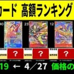 5/19 高額ワンピカ 4.27から5.19価格動向 ワンピースカード ワンピカード 高額カード 相場 師弟の絆 新弾発売前