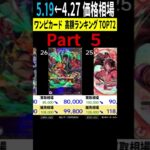 5/19 ⑤/7 高額ワンピカ 4.27から5.19価格動向 ワンピースカード ワンピカード 高額カード 相場 師弟の絆 新弾発売前