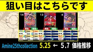 5/25 Anime 4社比較 狙い目のカードはこちらです 5.7から5.25価格動向 販売買取価格 Anime25thCollection ワンピースカード ワンピカード 相場 師弟の絆 新弾発売前