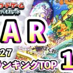 5/27【TOP100：SAR】 買取価格ランキングTOP100 【ポケモンカード/Pokemon card】