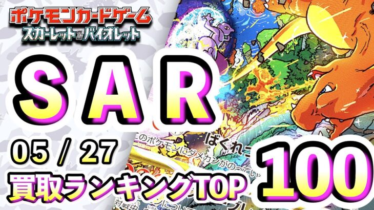 5/27【TOP100：SAR】 買取価格ランキングTOP100 【ポケモンカード/Pokemon card】