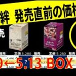 5/29 師弟の絆発売直前 box価格相場 ワンピースカード ワンピカード
