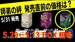 5/29 師弟の絆発売直前 box価格相場 ワンピースカード ワンピカード