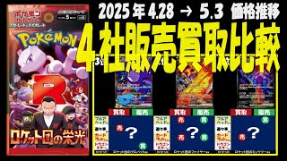 5/3 ロケット団の栄光 4社の販売買取比較 ポケカ ポケモンカード SV10
