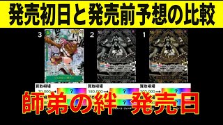 5/31 発売日の朝 師弟の絆 初日の販売価格がでました 発売前の予想価格との比較です ワンピースカード ワンピカード 相場