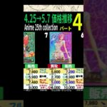 5/7 ④/4 Anime 今これが狙い目です 4/25から5/7の価格推移 Anime25thCollection ワンピースカード ワンピカード 相場 師弟の絆 新弾