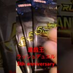 遊戯王ラッシュデュエル　5th anniversary 開封してあのカードがいいらしい… #遊戯王