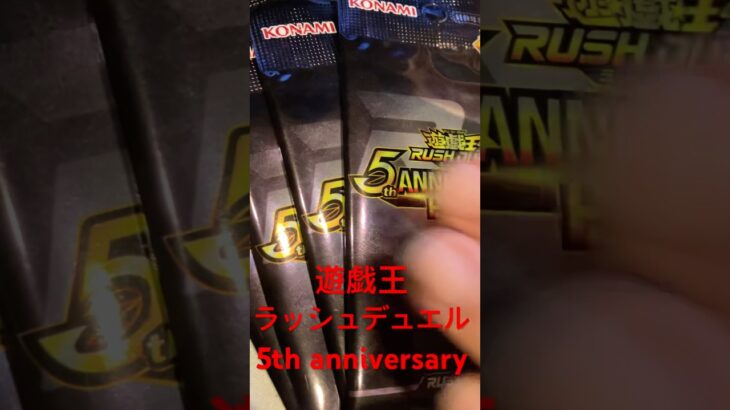 遊戯王ラッシュデュエル　5th anniversary 開封してあのカードがいいらしい… #遊戯王