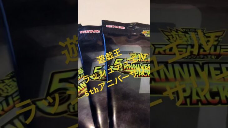 遊戯王ラッシュデュエル　5th anniversary 開封してあのカードがいいらしい… #遊戯王