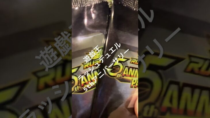 遊戯王ラッシュデュエル　5th anniversary 開封してあのカードがいいらしい… #遊戯王