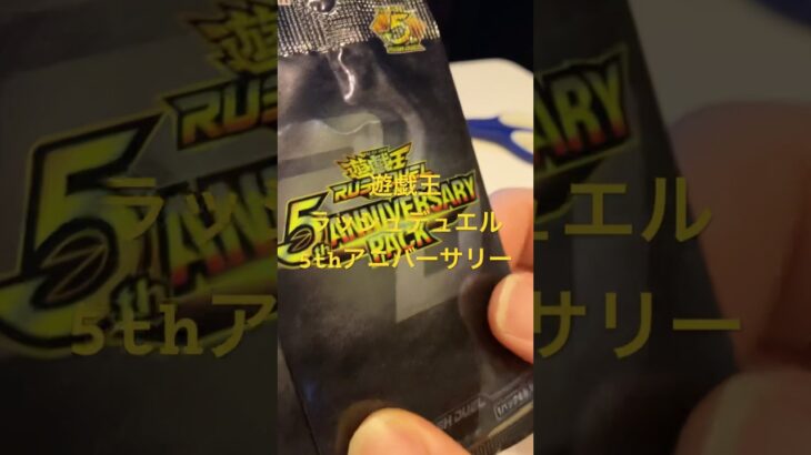 遊戯王ラッシュデュエル　5th anniversary 開封してあのカードがいいらしい… #遊戯王