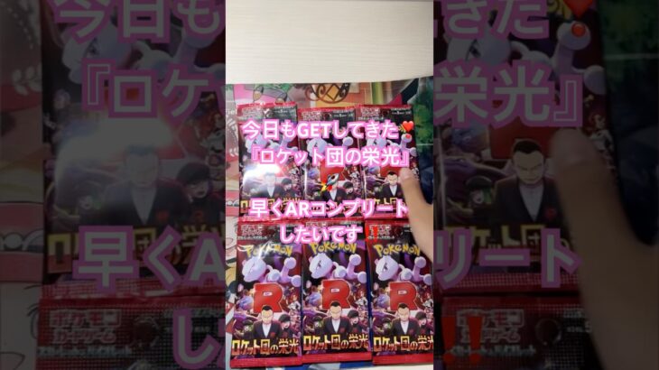 ポケモンカード『ロケット団の栄光』開封動画❣️6月の新弾も人気出そう🌟#ポケカ開封動画 #ポケモンカード #ポケモンカード開封動画 #ポケカ開封 #pokemon #ロケット団の栄光