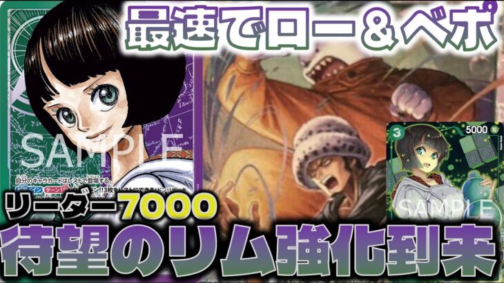 【対戦動画】待望のリム強化?!最速でロー＆ベポ着地で相手一体ロックとリーダーパワー7000が最強です。緑紫リムVS紫黒ルフィ