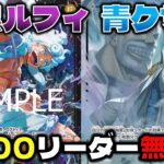 【対戦動画】新環境対決！紫黒ルフィの7000リーダーを無効化！！動きを止めて制圧なるか！？紫黒ルフィVS青クザン