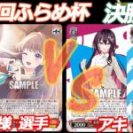 第71回ふらめ杯 決勝戦 蓮ノ空 VS ホロライブ