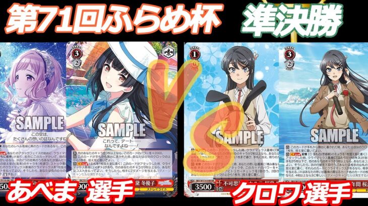 第71回ふらめ杯 準決勝 シャニマス VS 青ブタ