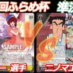 第72回ふらめ杯 準決勝 推しの子 VS クレしん