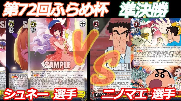 第72回ふらめ杯 準決勝 推しの子 VS クレしん