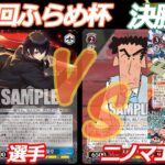 第72回ふらめ杯 決勝戦 ディーサイド VS クレしん