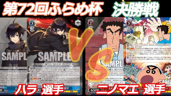 第72回ふらめ杯 決勝戦 ディーサイド VS クレしん