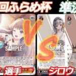 第72回ふらめ杯 準決勝 蓮ノ空 VS NIKKE