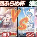 第72回ふらめ杯 準決勝 蓮ノ空 VS Reゼロ