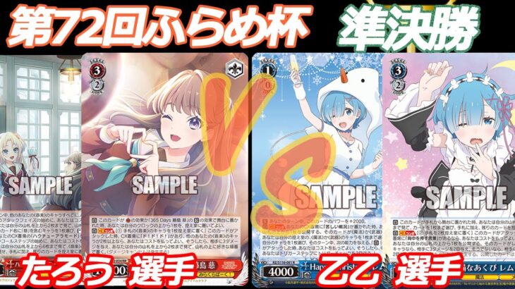 第72回ふらめ杯 準決勝 蓮ノ空 VS Reゼロ