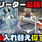 【対戦動画】 新リーダー「青クザン」が最強格！？8ガープからの展開力と手札入れ替えで再現性抜群！！青クザンVS紫ルフィ