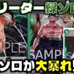 【対戦動画】新リーダー「緑ゾロ」でも9ゾロが最強！？まだまだ伸び代あります。緑ゾロVS青紫ルフィ
