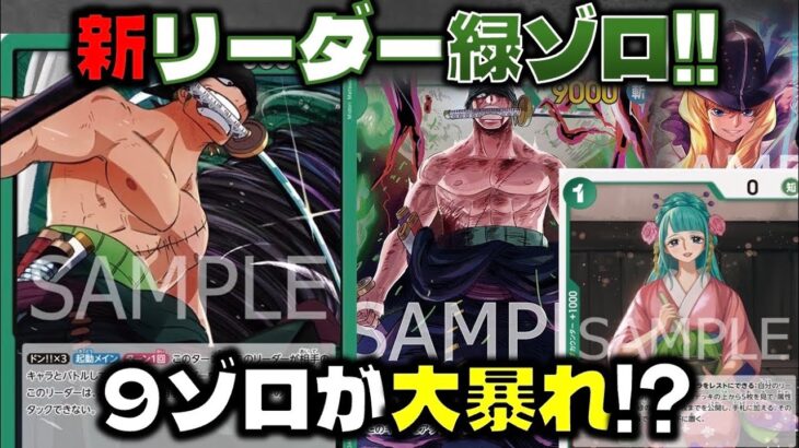【対戦動画】新リーダー「緑ゾロ」でも9ゾロが最強！？まだまだ伸び代あります。緑ゾロVS青紫ルフィ
