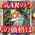 【ポケカ相場】大人気AR達の今は！？価格の変化はあるのか！？