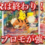 【ポケカ相場】もうARは終わり！？あのプロモカードが強すぎる！！