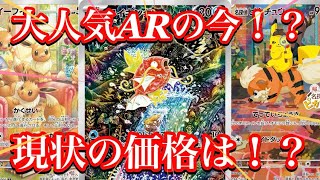 【ポケカ相場】大人気AR達の今は！？価格の変化はあるのか！？