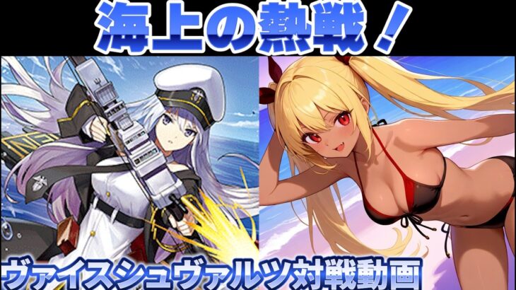 【ヴァイス】Ave Mujica vs アズールレーン【ヴァイスシュヴァルツ】【気まぐれの館ヴァイスシュヴァルツ部】