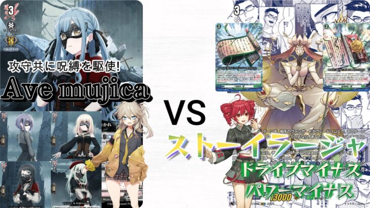 【ヴァンガード対戦動画】Ave mujica VS ストーイラージャ【VOICEVOX/VOICEPEAK】