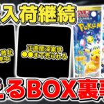 【ポケカ】まだまだ再販再入荷継続中 一方で売られず消えゆくBOXの報告も相変わらずな模様   【ポケモンカード】