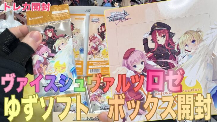 【ヴァイスシュヴァルツロゼ】ブースターパック”ゆずソフト”をBOX開封をしていきます。当たりのランキングとか色々合わせてカードを見ていきましょう。