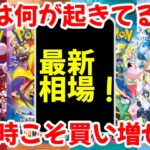 【ポケモンカード】エグい事になってるBOX投資がヤバい！！これは何がおきてる？？下落時こそ買い増せ！！【ポケカ高騰】