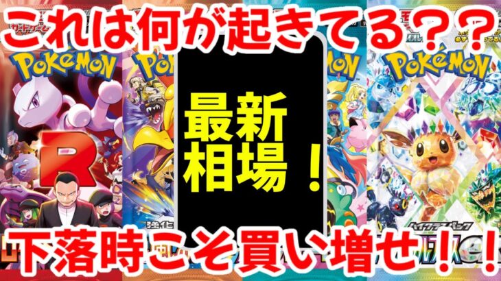 【ポケモンカード】エグい事になってるBOX投資がヤバい！！これは何がおきてる？？下落時こそ買い増せ！！【ポケカ高騰】