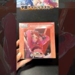 シリアル入りサインが出やすい!? 学園アイドルマスターBOX開封🎤