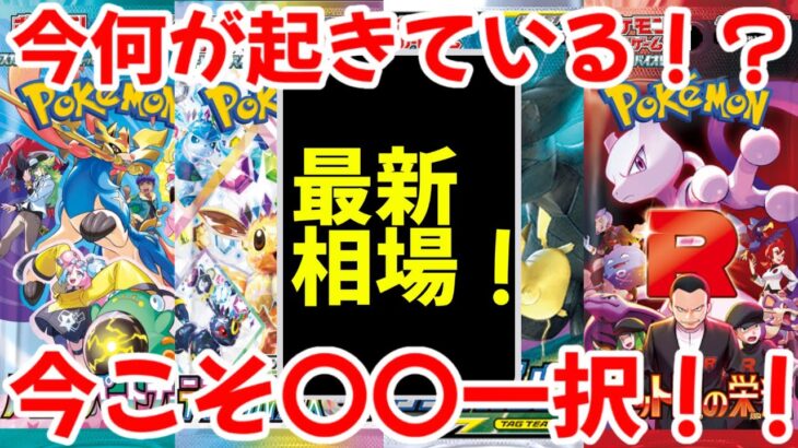 【ポケモンカード】エグい事になってるBOX投資がヤバい！！今何が起きている！？今こそ〇〇一択！！【ポケカ高騰】