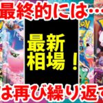 【ポケモンカード】エグい事になってるBOX投資がヤバい！！結局最終的には…！？歴史は再び繰り返す！！【ポケカ高騰】