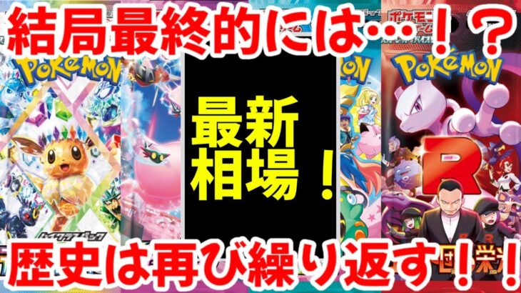 【ポケモンカード】エグい事になってるBOX投資がヤバい！！結局最終的には…！？歴史は再び繰り返す！！【ポケカ高騰】