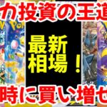 【ポケモンカード】エグい事になってるBOX投資がヤバい！！ポケカ投資の王道！！下落時に買い増せ！！【ポケカ高騰】