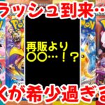 【ポケモンカード】エグい事になってるポケカの再販がヤバい！！再販ラッシュ到来…！？BOXが希少過ぎる！！【ポケカ高騰】