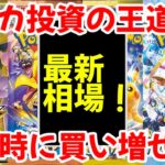 【ポケモンカード】エグい事になってるBOX投資がヤバい！！ポケカ投資の王道！！下落時に買い増せ！！【ポケカ高騰】